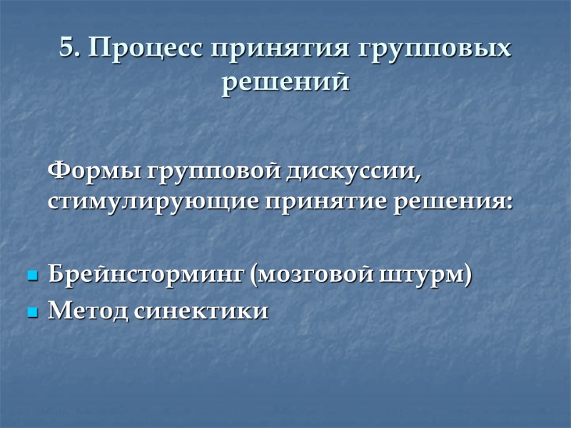 5. Процесс принятия групповых решений    Формы групповой дискуссии, стимулирующие принятие решения: